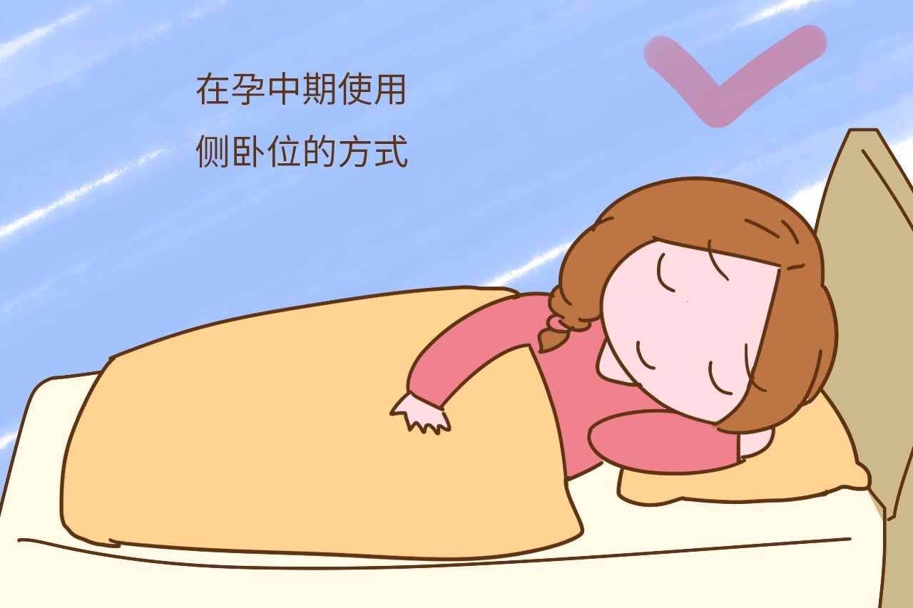 孕中期孕妇睡姿正确图图片